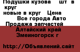 Подушки кузова 18 шт. в круг Nissan Terrano-Datsun  D21 новые в круг › Цена ­ 12 000 - Все города Авто » Продажа запчастей   . Алтайский край,Змеиногорск г.